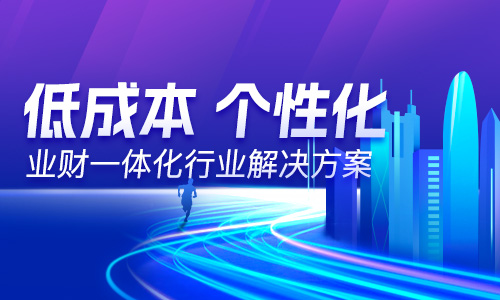  “以數(shù)治稅”— 企業(yè)財(cái)務(wù)稅務(wù)管理升級(jí)！業(yè)財(cái)稅深度融合成為趨勢(shì)