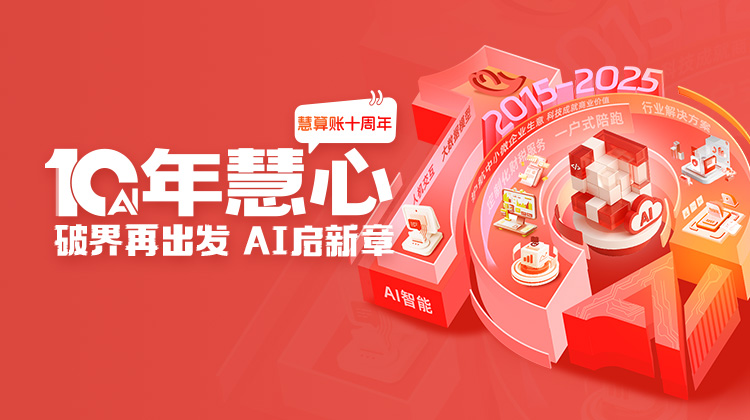 慧算賬10周年，破界再出發(fā)， AI啟新章